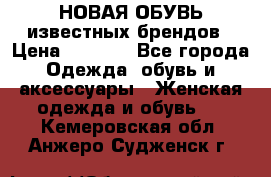 НОВАЯ ОБУВЬ известных брендов › Цена ­ 1 500 - Все города Одежда, обувь и аксессуары » Женская одежда и обувь   . Кемеровская обл.,Анжеро-Судженск г.